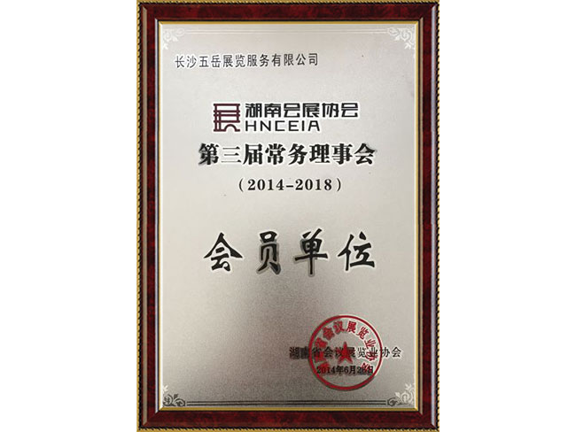 湖南會(huì)展協(xié)會(huì)會(huì)員單位